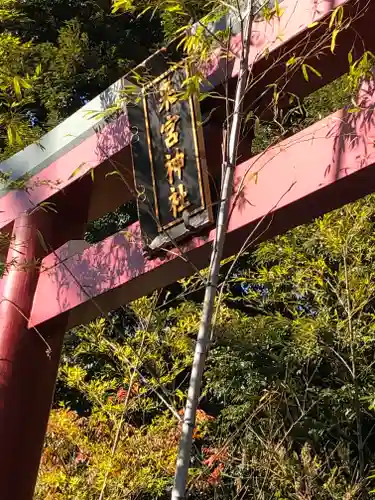 來宮神社の鳥居