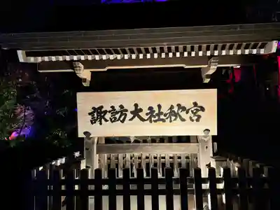 諏訪大社下社秋宮(長野県)