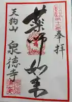 泉徳寺の御朱印