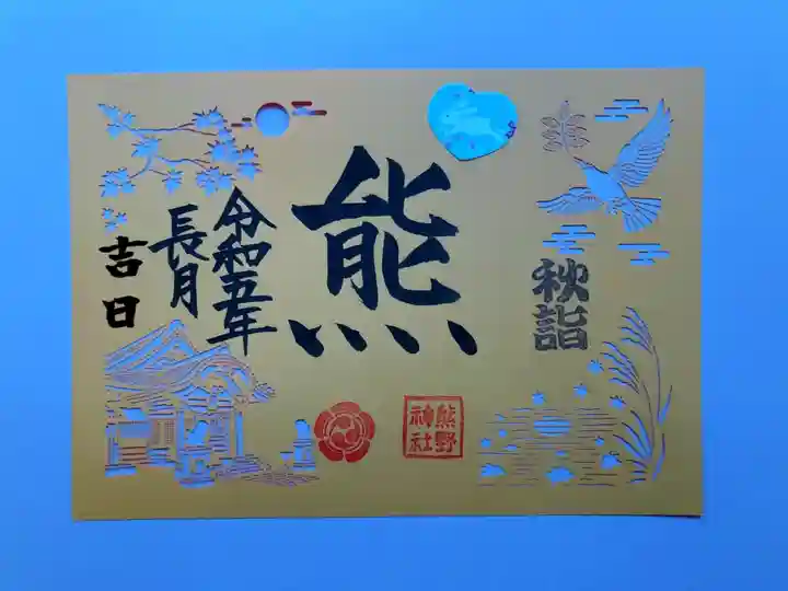 東海市熊野神社の御朱印