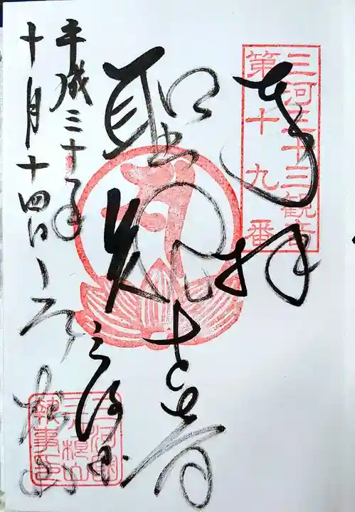 三ヶ根観音(太山寺)の御朱印