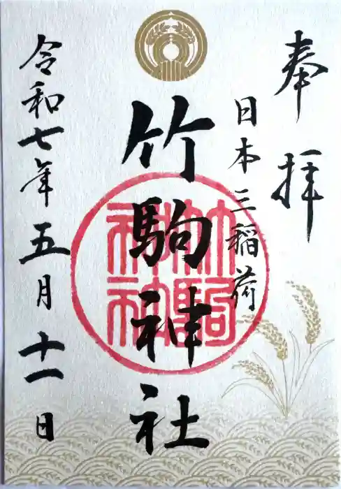 竹駒神社の御朱印