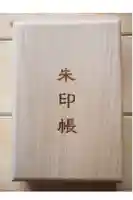 南豪神社の御朱印帳