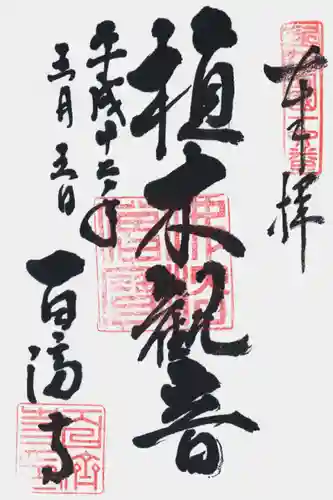 百済寺の御朱印