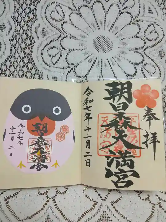 朝日森天満宮(栃木県)