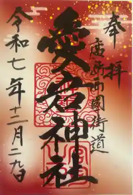 愛宕神社の御朱印