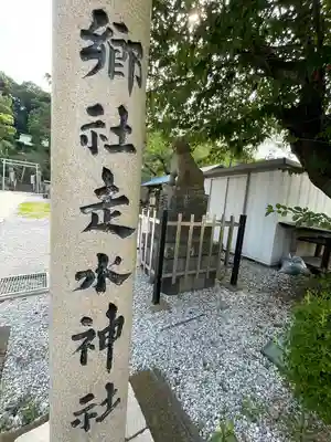 走水神社(神奈川県)