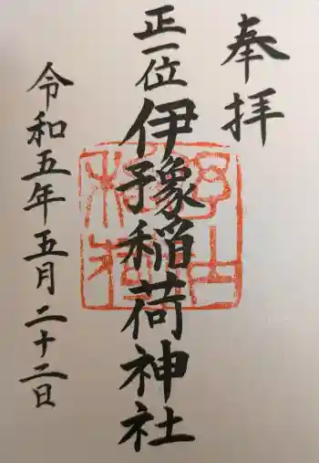 伊豫稲荷神社の御朱印 2023年05月
