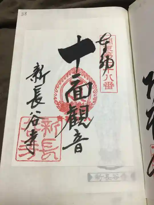 新長谷寺(八町観音)の御朱印