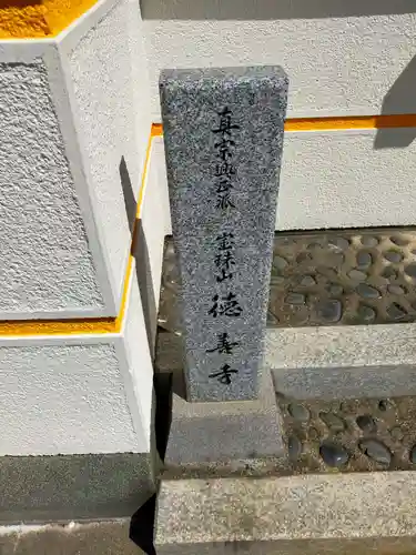 徳善寺(奈良県)