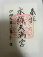 水鏡天満宮の御朱印