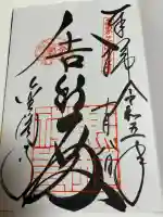 鹿苑寺(金閣寺)の御朱印