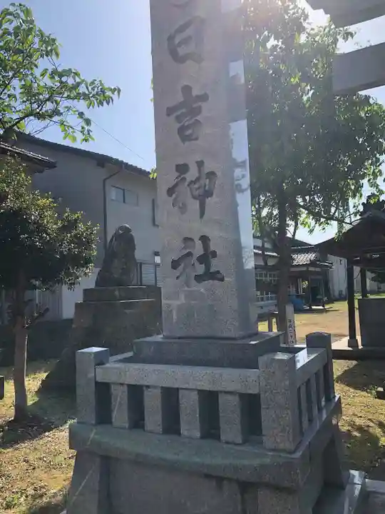 日吉神社(福井県)