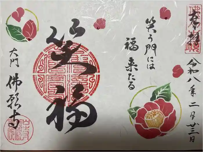 佛願寺の御朱印