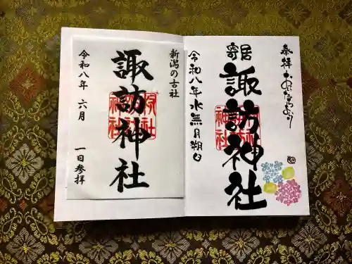 諏訪神社の御朱印