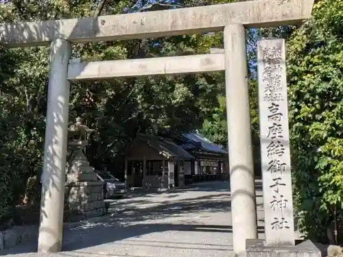 高座結御子神社（熱田神宮摂社）の{uncategorized: "未分類", other: "その他", undefined: "問題あり", building: "その他建物", grave: "お墓", sacred_gate: "鳥居", guardian: "狛犬", statue: "像", buddha: "仏像", history: "歴史", nature: "自然", garden: "庭園", animal: "動物", pagoda: "塔", temizu: "手水舎", mountain_gate: "山門・神門", sanctuary: "本殿・本堂", subordinate: "末社・摂社", art: "芸術", scenery: "景色", jizo: "地蔵", ema: "絵馬", goshuin: "御朱印", omikuji: "おみくじ", items: "授与品その他", amulet: "お守り", goshuincho: "御朱印帳", eats: "食事", festival: "お祭り", votive_dance: "神楽", shichigosan: "七五三参", wedding: "結婚式", experience: "体験その他", initially: "初詣", around: "周辺", anti_infection: "感染症対策"}