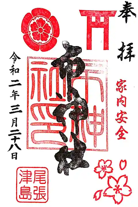 令和2年 桜開花記念御朱印🌸