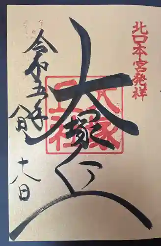 北口本宮冨士浅間神社の御朱印