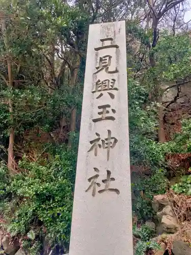 二見興玉神社(三重県)