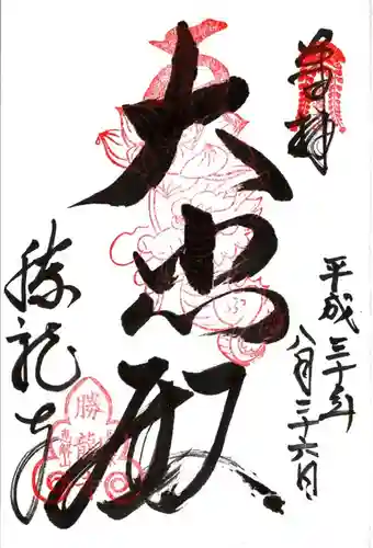 勝龍寺の御朱印