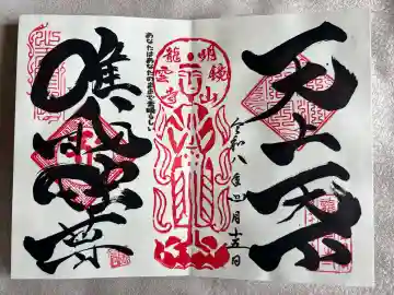 明鏡山龍雲寺の{uncategorized: "未分類", other: "その他", undefined: "問題あり", building: "その他建物", grave: "お墓", sacred_gate: "鳥居", guardian: "狛犬", statue: "像", buddha: "仏像", history: "歴史", nature: "自然", garden: "庭園", animal: "動物", pagoda: "塔", temizu: "手水舎", mountain_gate: "山門・神門", sanctuary: "本殿・本堂", subordinate: "末社・摂社", art: "芸術", scenery: "景色", jizo: "地蔵", ema: "絵馬", goshuin: "御朱印", omikuji: "おみくじ", items: "授与品その他", amulet: "お守り", goshuincho: "御朱印帳", eats: "食事", festival: "お祭り", votive_dance: "神楽", shichigosan: "七五三参", wedding: "結婚式", experience: "体験その他", initially: "初詣", around: "周辺", anti_infection: "感染症対策"}
