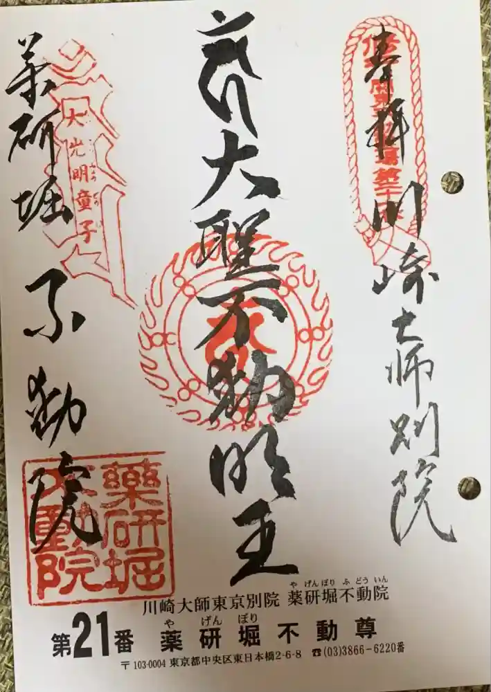 薬研堀不動院(川崎大師東京別院)の御朱印