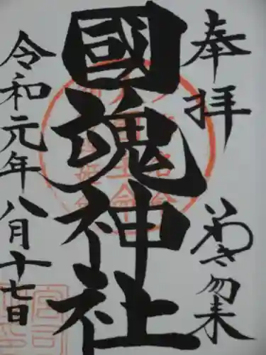 國魂神社の御朱印