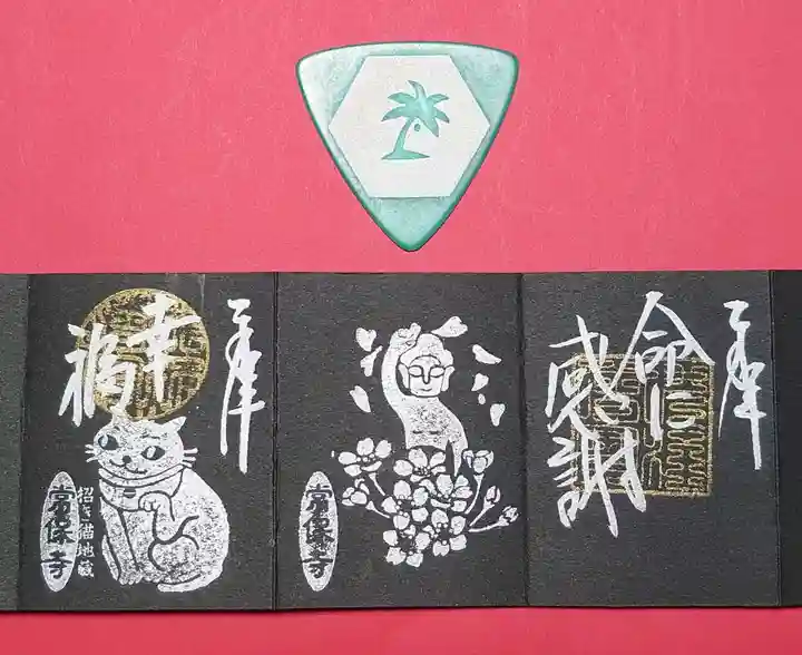 常保寺の御朱印