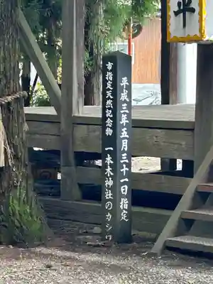 一本木神社(長野県)