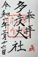 多度大社の御朱印