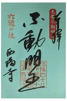 不動明王御朱印