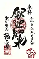 輪王寺の御朱印