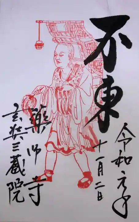 薬師寺の御朱印