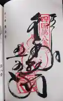 熊谷寺の御朱印