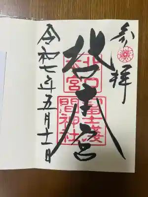 北口本宮冨士浅間神社(山梨県)