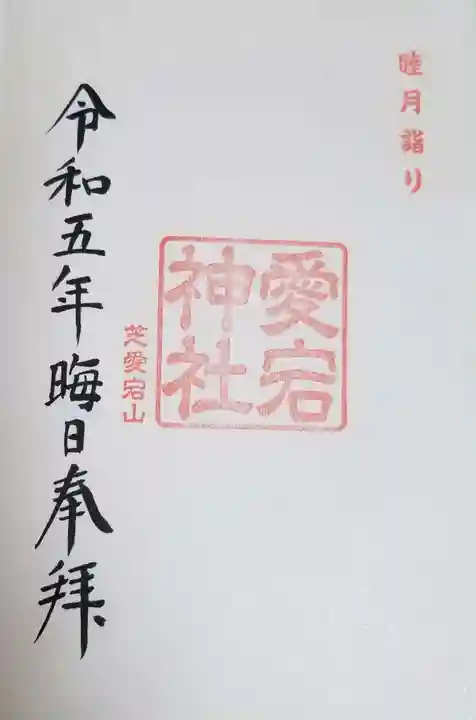 愛宕神社の御朱印