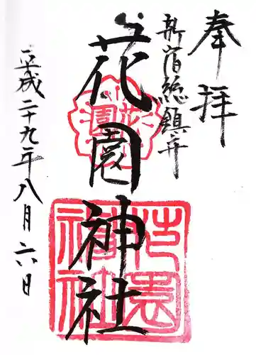 花園神社の御朱印
