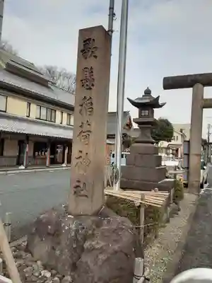 歌懸稲荷神社(山形県)
