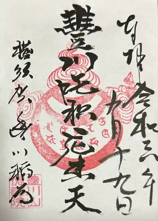 徳寿院の御朱印