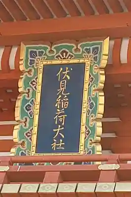 伏見稲荷大社(京都府)