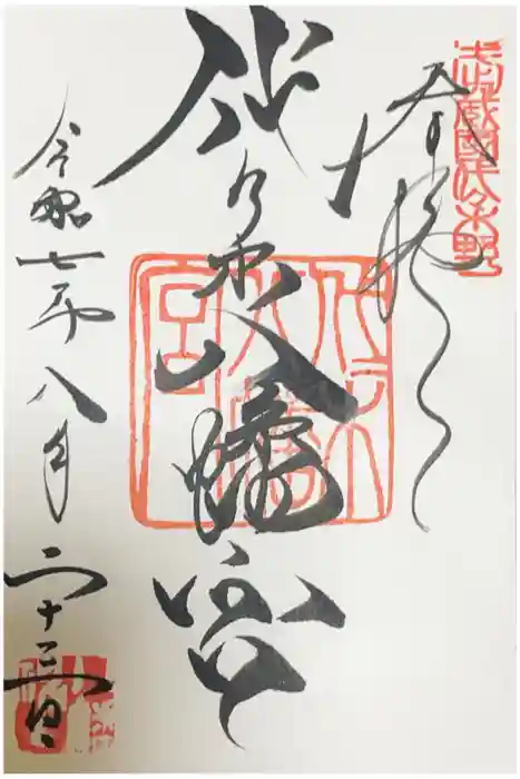 代々木八幡宮の御朱印