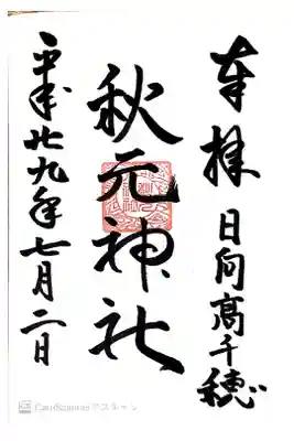 秋元神社の御朱印