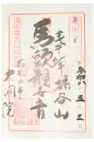 大洞院の御朱印