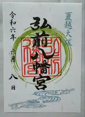 弘前八幡宮(青森県)