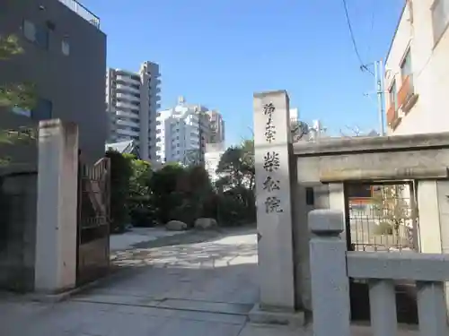 栄松院(東京都)