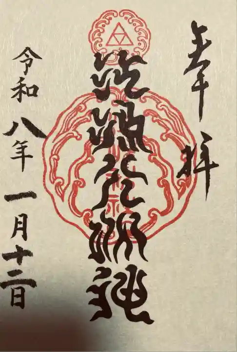 江島神社の御朱印