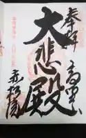 赤松院の御朱印