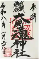 大國魂神社の御朱印
