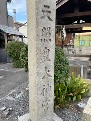 松尾神社・天照皇大神宮(京都府)