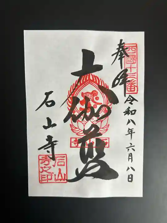 石山寺の御朱印